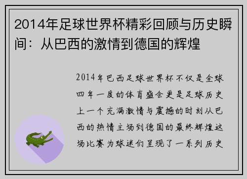 2014年足球世界杯精彩回顾与历史瞬间：从巴西的激情到德国的辉煌
