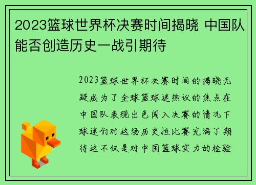 2023篮球世界杯决赛时间揭晓 中国队能否创造历史一战引期待