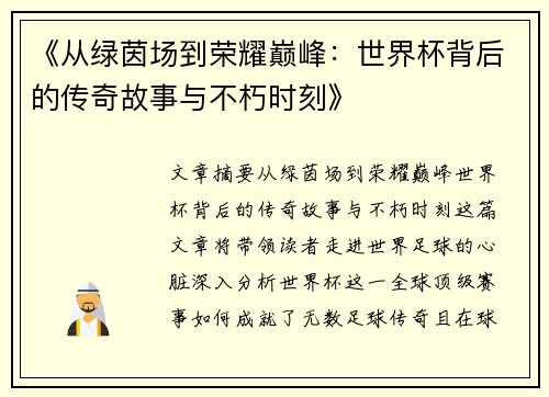 《从绿茵场到荣耀巅峰：世界杯背后的传奇故事与不朽时刻》