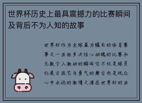 世界杯历史上最具震撼力的比赛瞬间及背后不为人知的故事