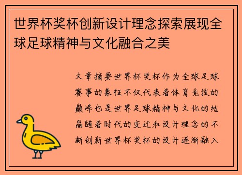 世界杯奖杯创新设计理念探索展现全球足球精神与文化融合之美