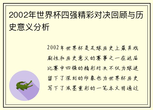 2002年世界杯四强精彩对决回顾与历史意义分析