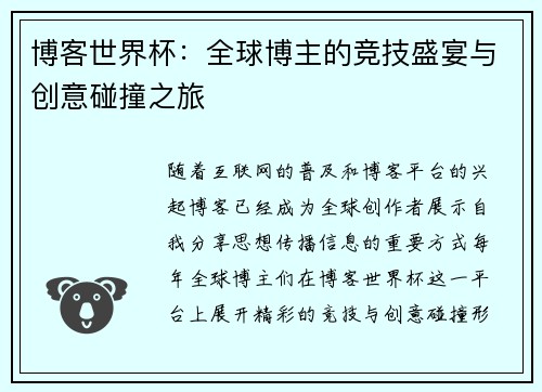 博客世界杯：全球博主的竞技盛宴与创意碰撞之旅