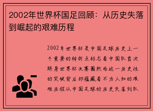2002年世界杯国足回顾：从历史失落到崛起的艰难历程
