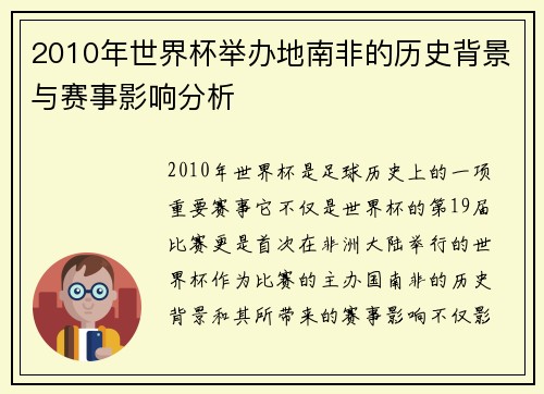 2010年世界杯举办地南非的历史背景与赛事影响分析