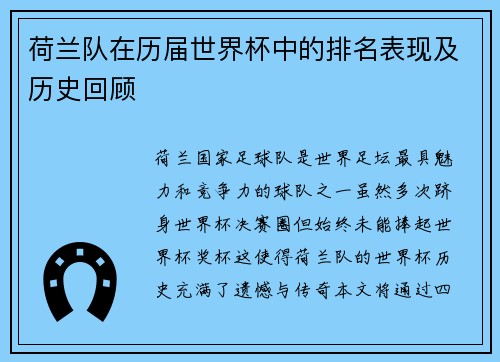 荷兰队在历届世界杯中的排名表现及历史回顾