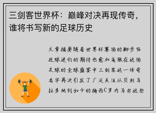 三剑客世界杯：巅峰对决再现传奇，谁将书写新的足球历史