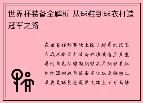 世界杯装备全解析 从球鞋到球衣打造冠军之路