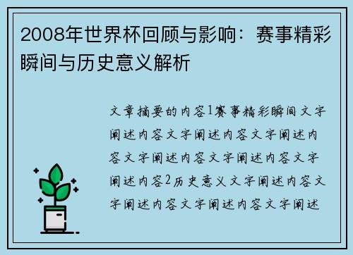 2008年世界杯回顾与影响：赛事精彩瞬间与历史意义解析